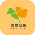 青春及第app