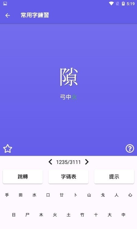 仓颉速成练习工具app手机版图3