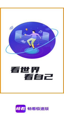 畅看极速版app官方下载图3