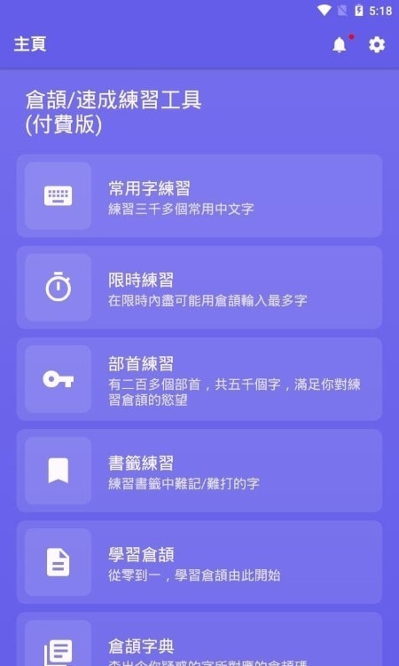 仓颉速成练习工具app图片1