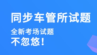 驾考扫一扫出答案的软件合集