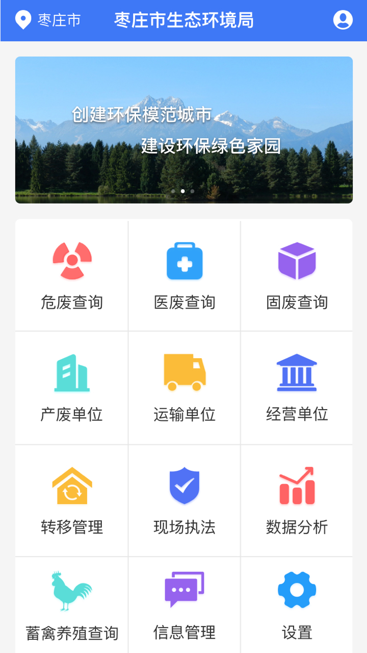 枣庄固废监管app手机版图3