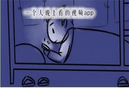 适合半夜自己看的app合集