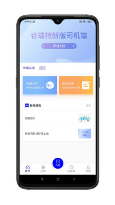 谷瑞特司机端app图3