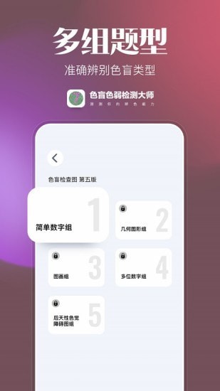 色盲色弱检测大师app官方版图1