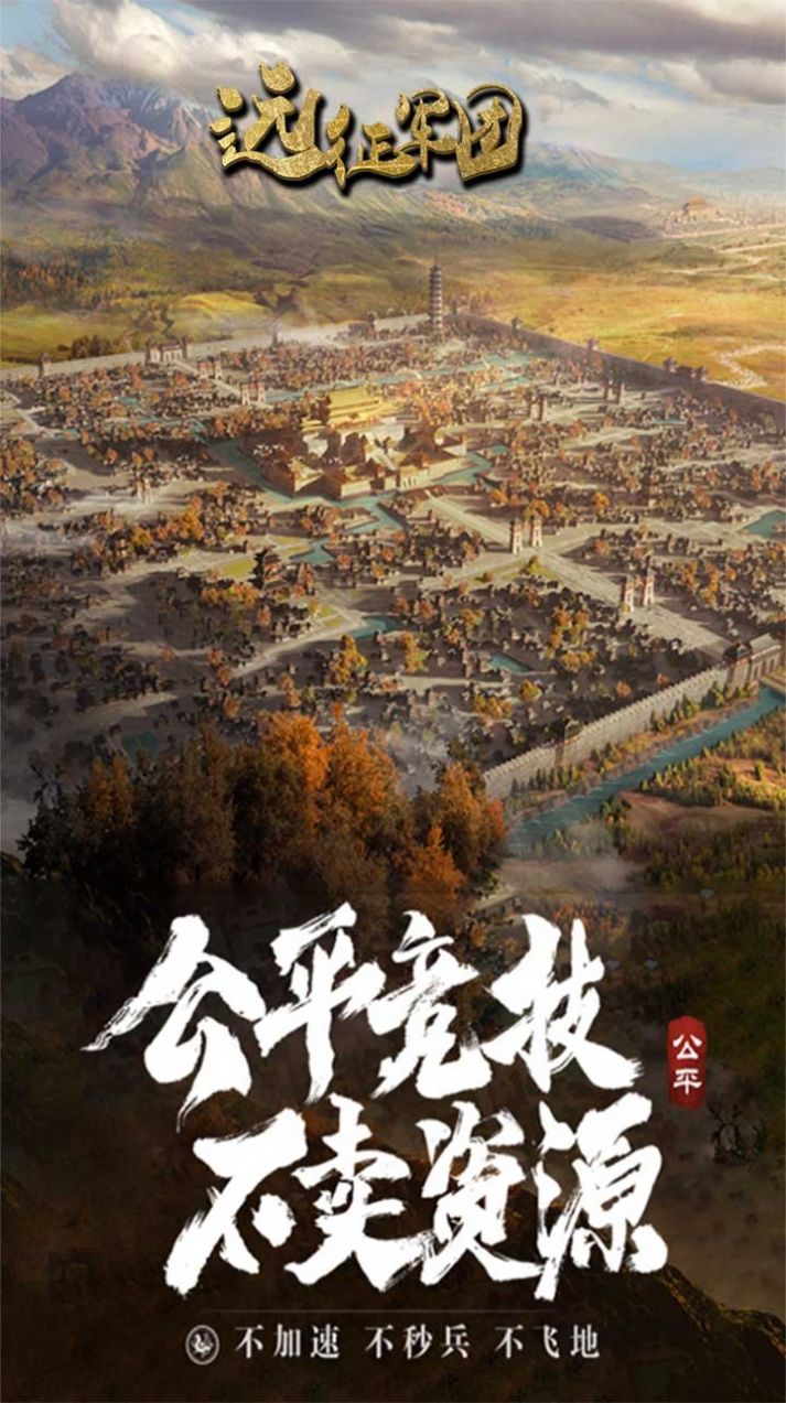 远征军团三国霸主手游图2