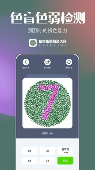 色盲色弱检测大师app官方版图2