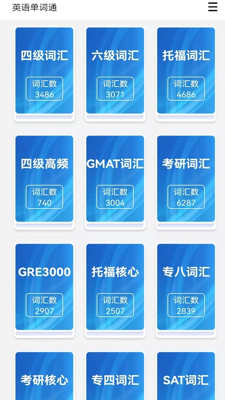 英语单词通app图片1