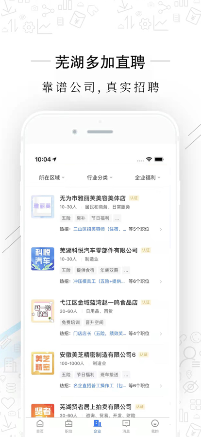 芜湖多加直聘app手机版图1