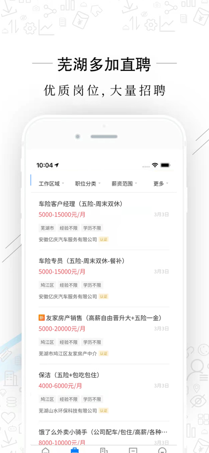 芜湖多加直聘app手机版图2