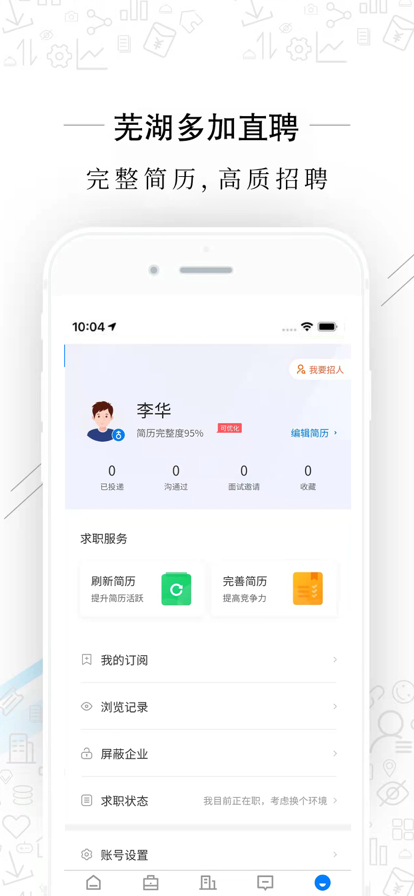 芜湖多加直聘app手机版图3