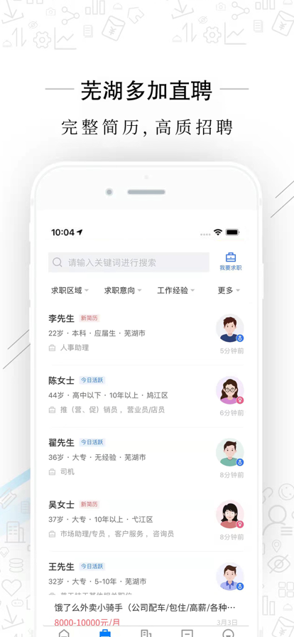 芜湖多加直聘app图片1