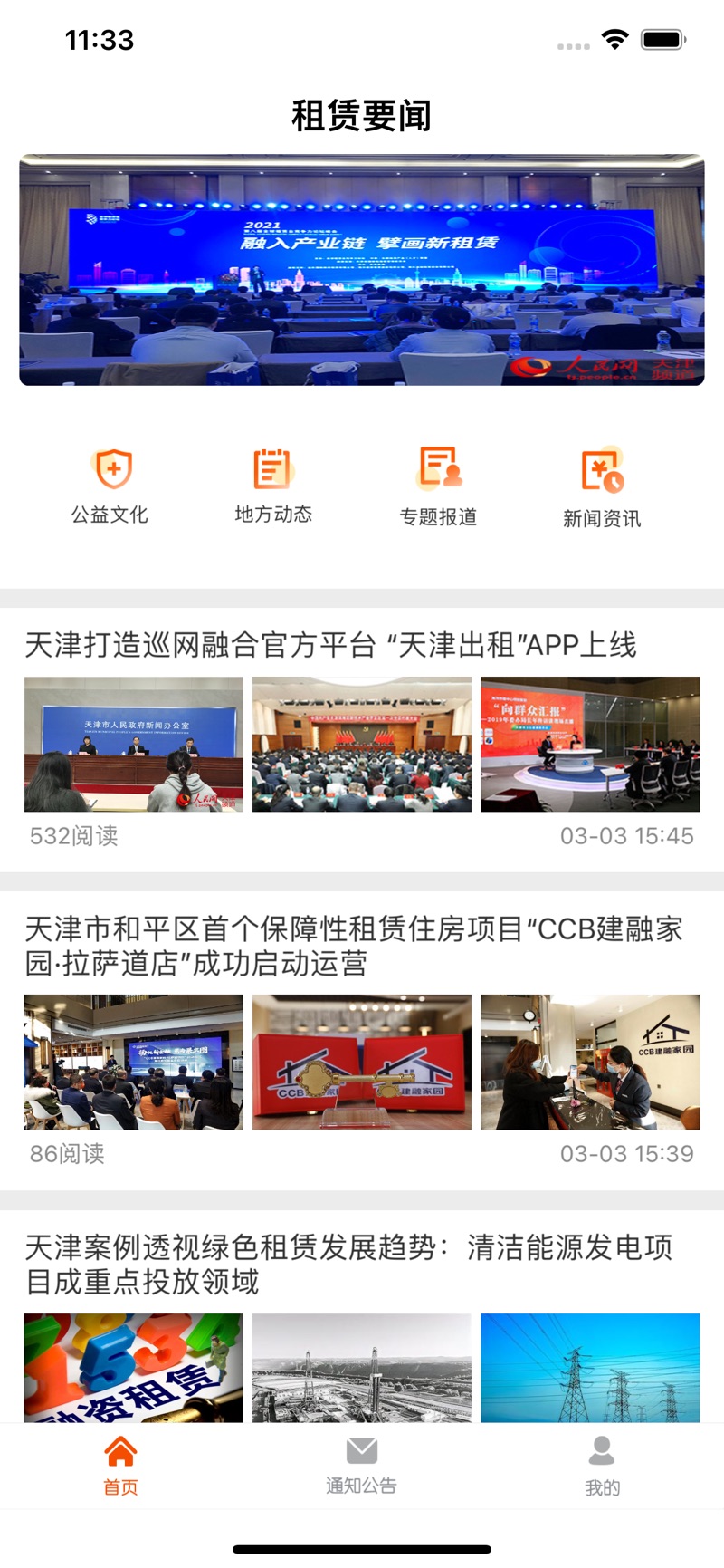 租赁要闻app租赁行业门户网站官网版图1