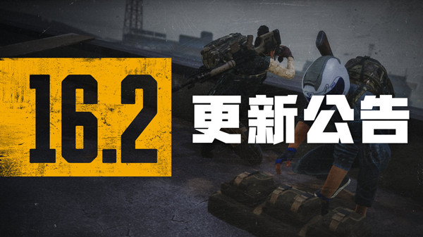 绝地求生16.2版本什么时候更新？PUBG16赛季第2轮更新内容一览图片1