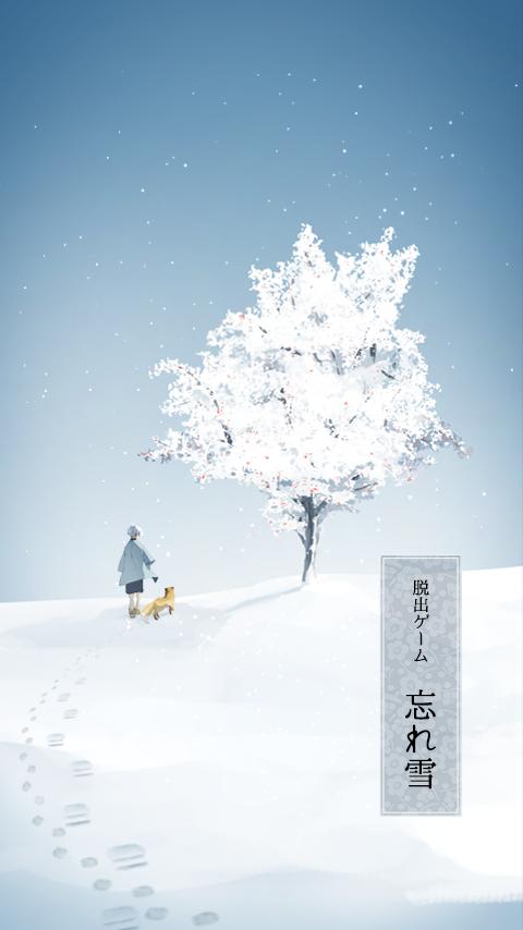 忘雪安卓版图片1