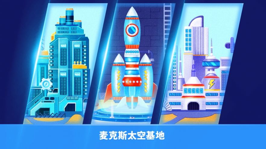 恐龙麦克斯建造太空基地游戏图片2