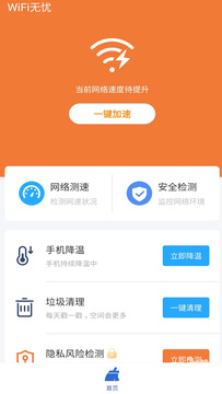 WiFi无忧app图1