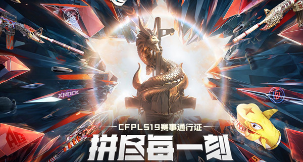 穿越火线S19赛季通行证在哪里参与？CFPLS19赛季通行证奖励一览图片1