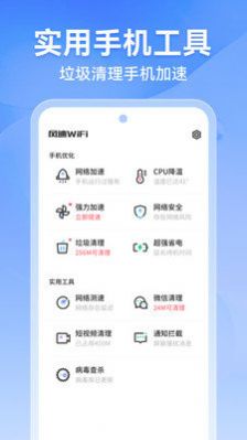 风速WiFi app图1