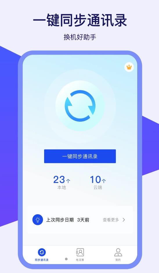 通讯录同步器app图片1