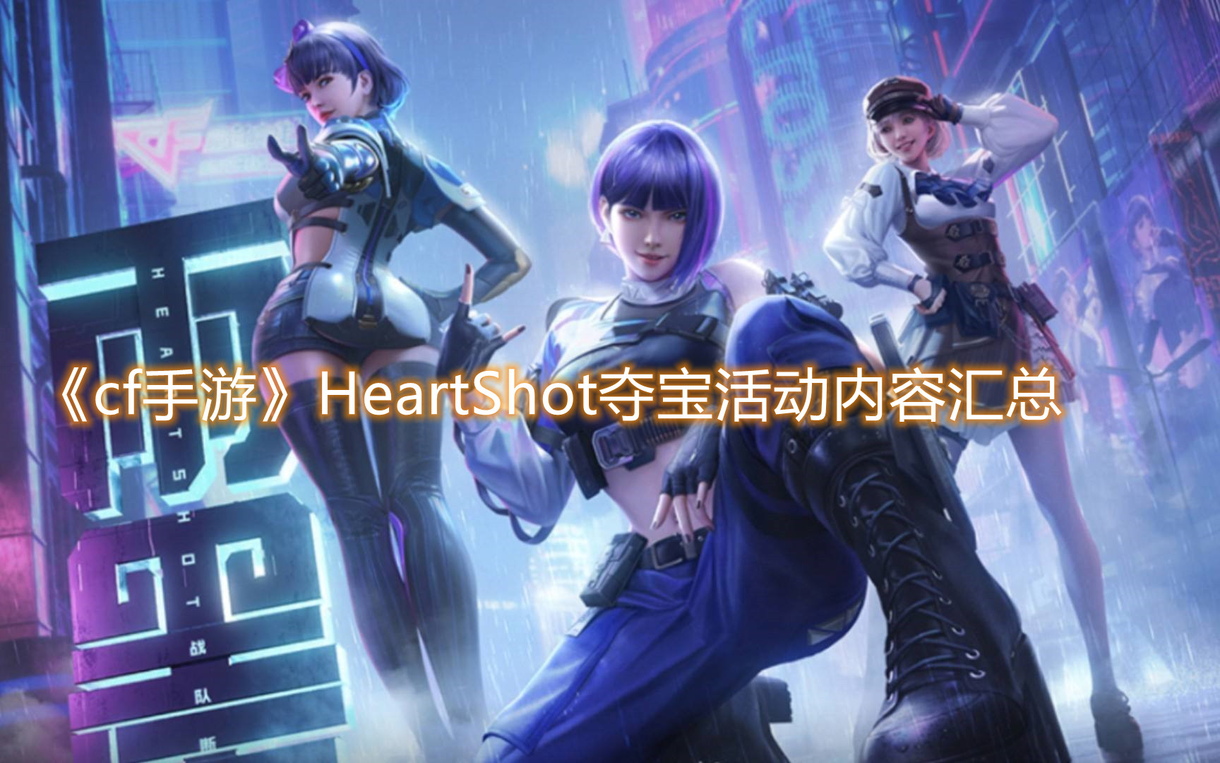 cf手游HeartShot夺宝活动攻略：HeartShot夺宝活动奖励一览