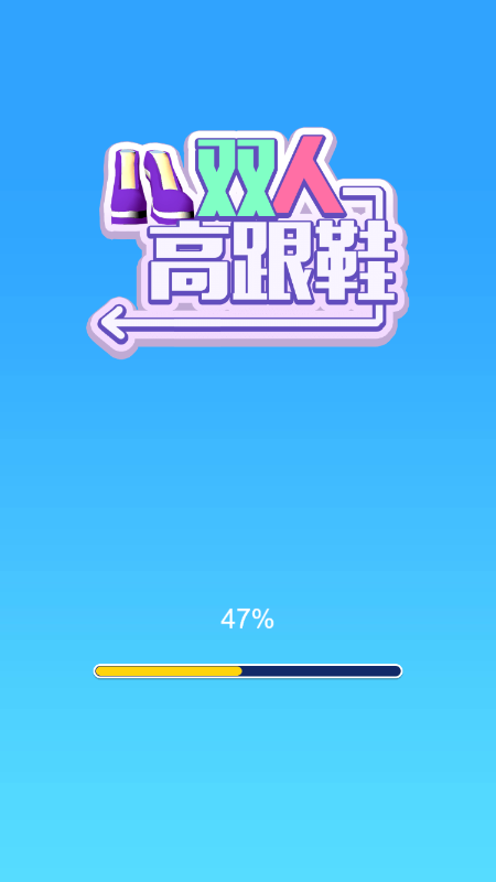 双人高跟鞋游戏图片1