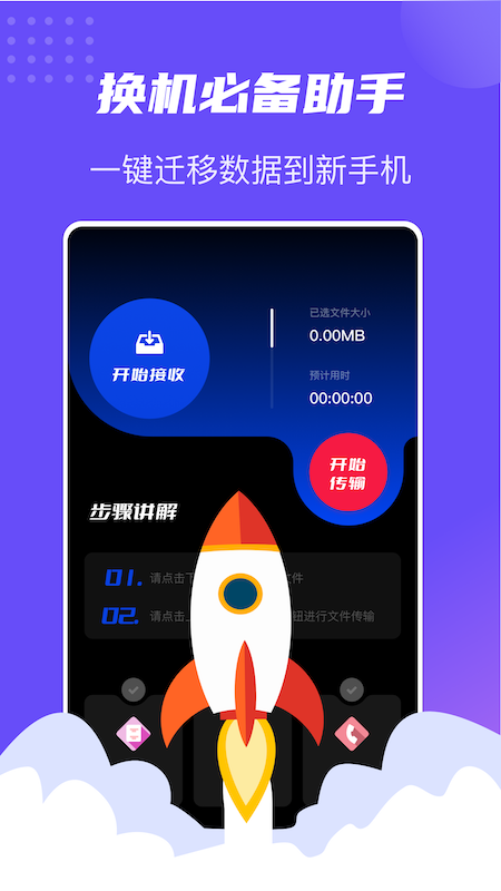 互转迁移app图2