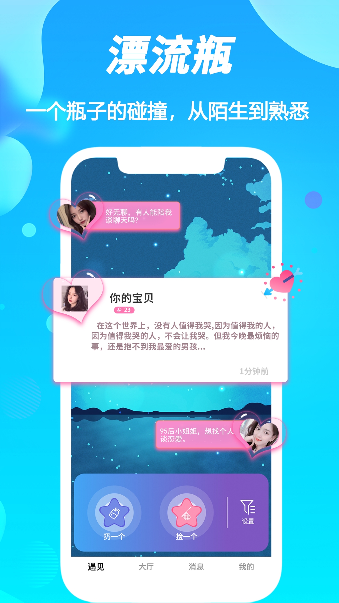 陌声漂流瓶交友app官方版图2