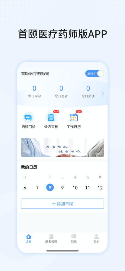 首颐医疗药师端app图片1