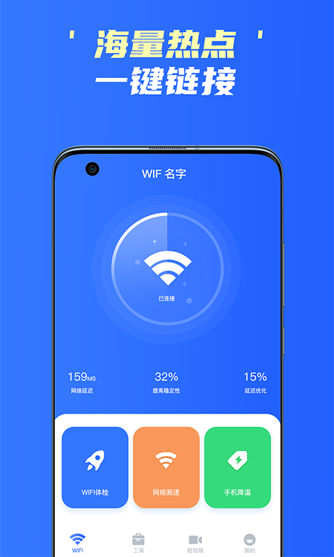 手机WiFi精灵app安卓版图1