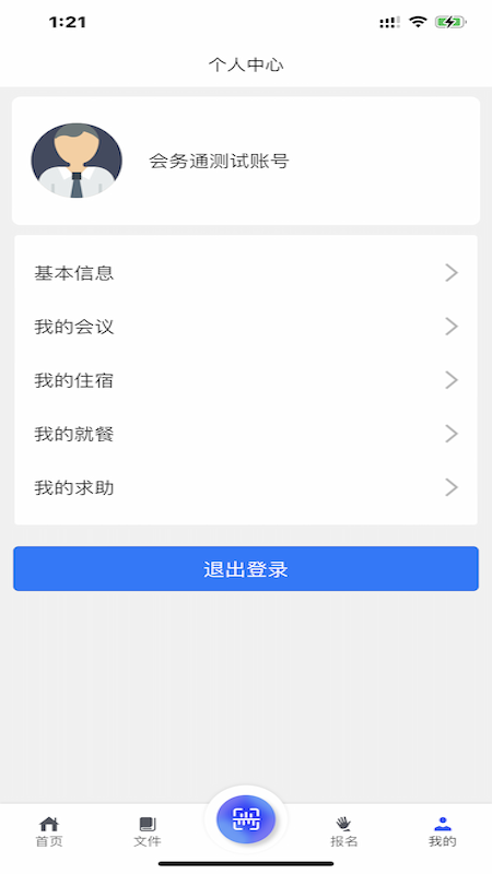 乌兰察布会务通app图2
