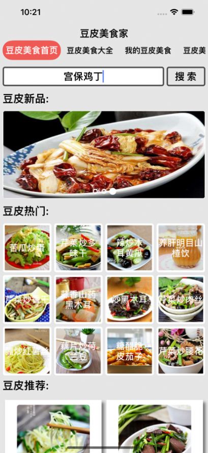 豆皮美食家食谱app苹果版图1