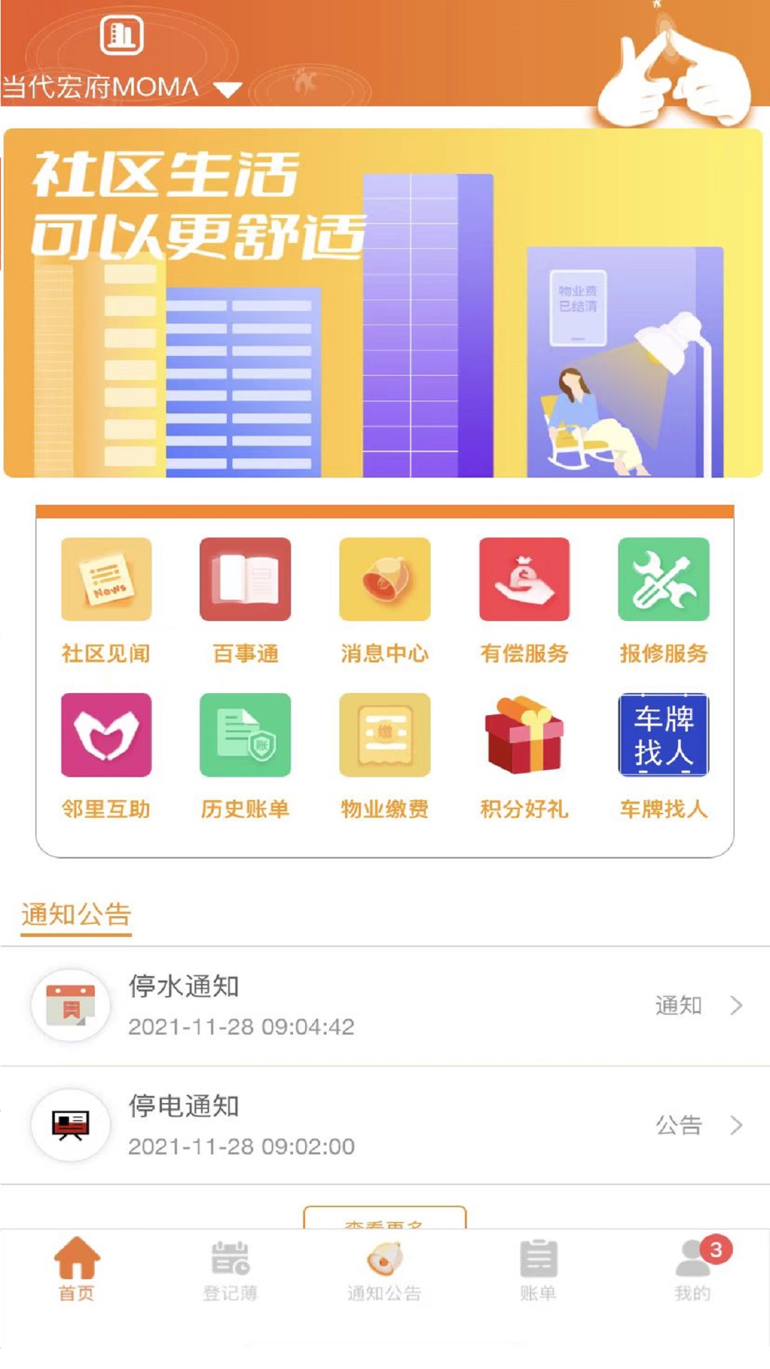 社区互通app图1