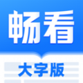 畅看大字版app官方下载