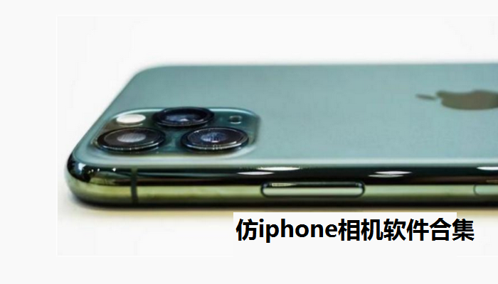 仿iphone原相机的软件有哪些