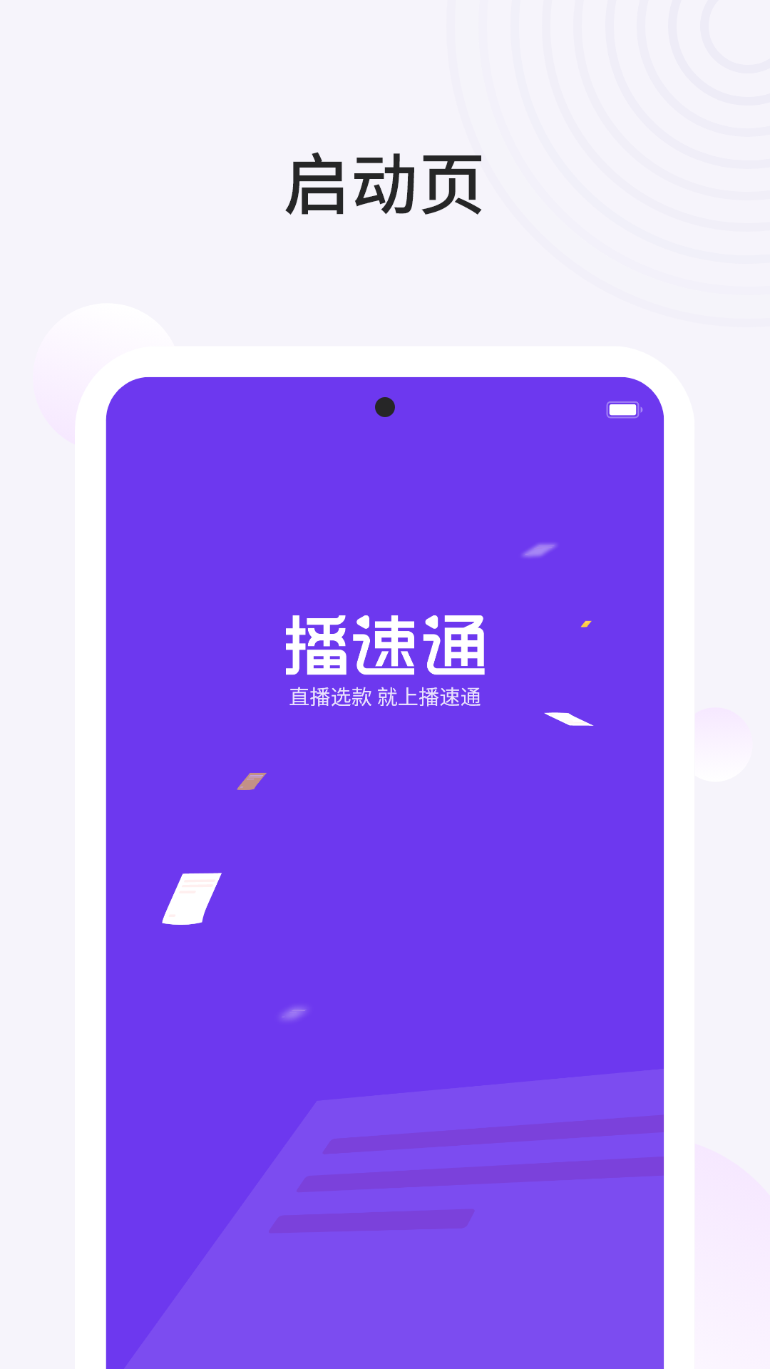 播速通供应商app官方版图3