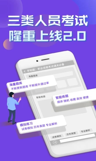 三类人员考试学知题app图片1