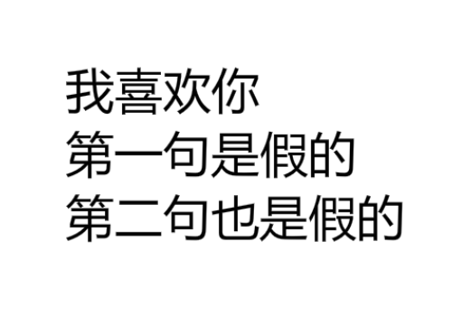 愚人节隐藏表白表情包图片合集