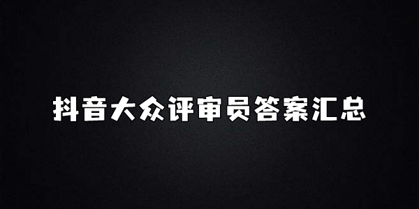 抖音大众评审员答案分享 大众评审员怎么申请？图片1