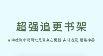 现在更新最快的小说软件合集-2022更新速度快的小说app