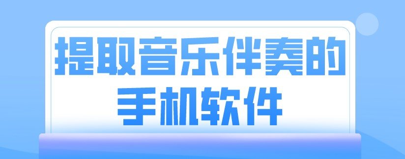 提取音乐伴奏的手机软件大全