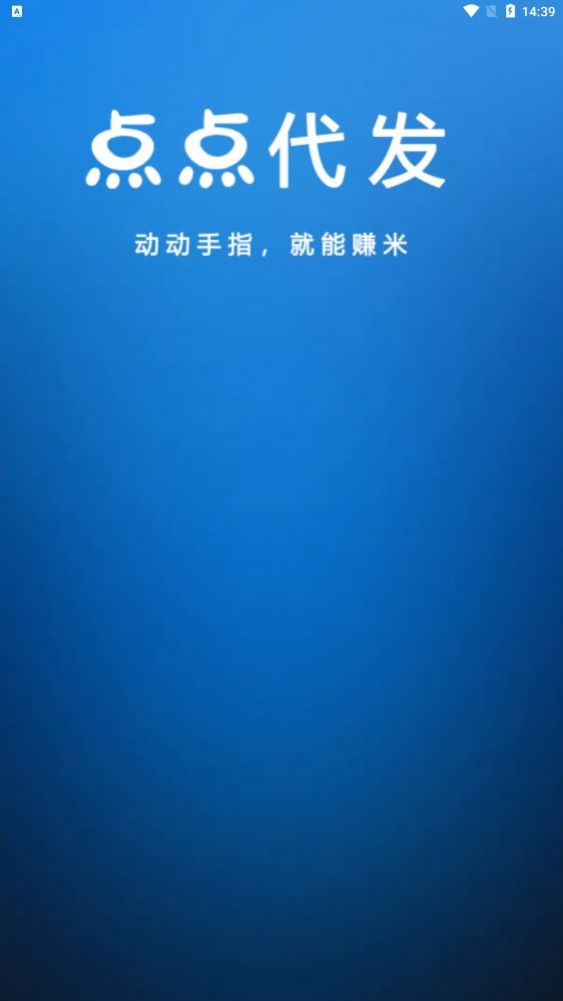 点点代发挣钱app官网版图1