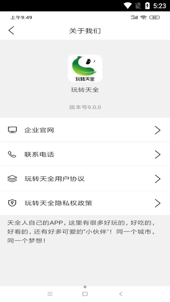 玩转天全app官方版图1