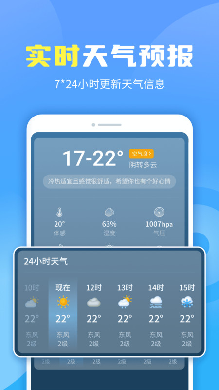 晴空天气通app安卓版图1