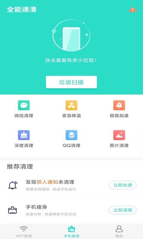 全能速清app手机版图3