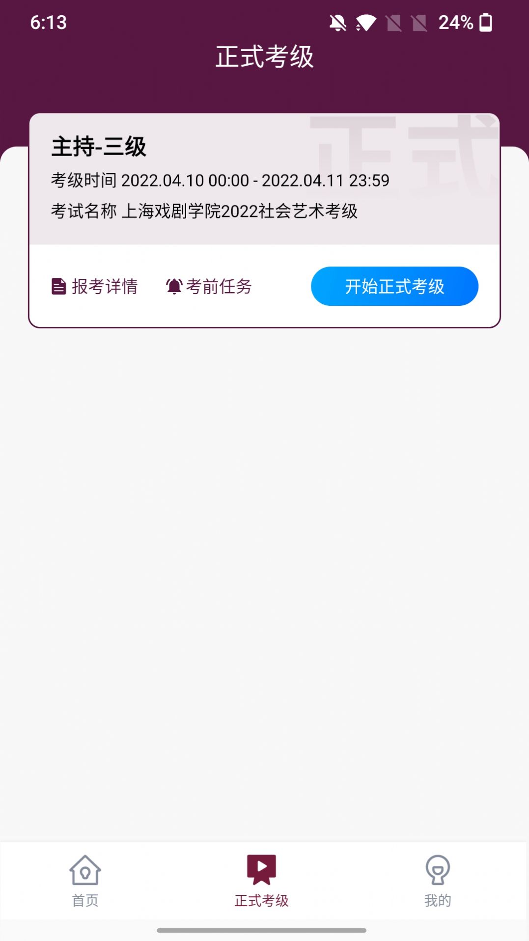 上戏考级app图片1