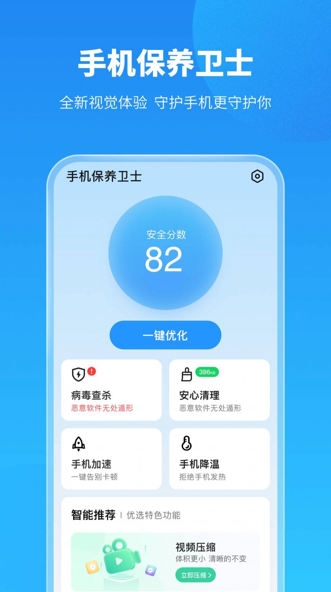 手机保养卫士app图片1