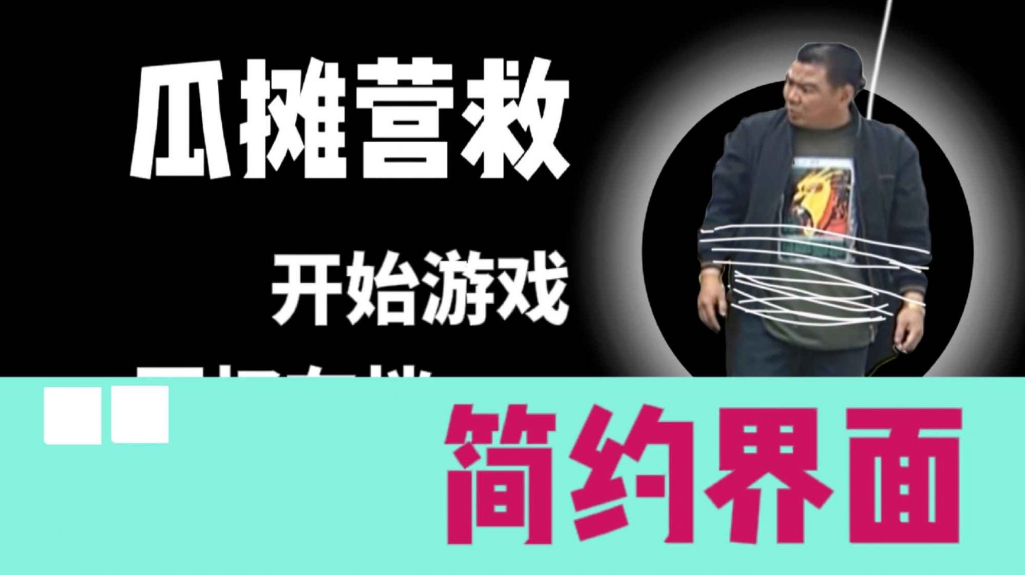 瓜摊营救中文版图1
