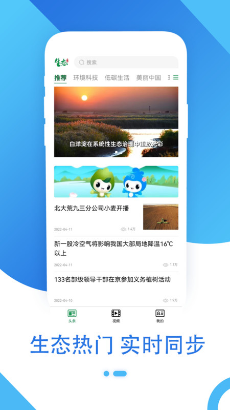 生态头条新闻资讯app手机版图2