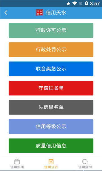 信用天水app安卓版图1